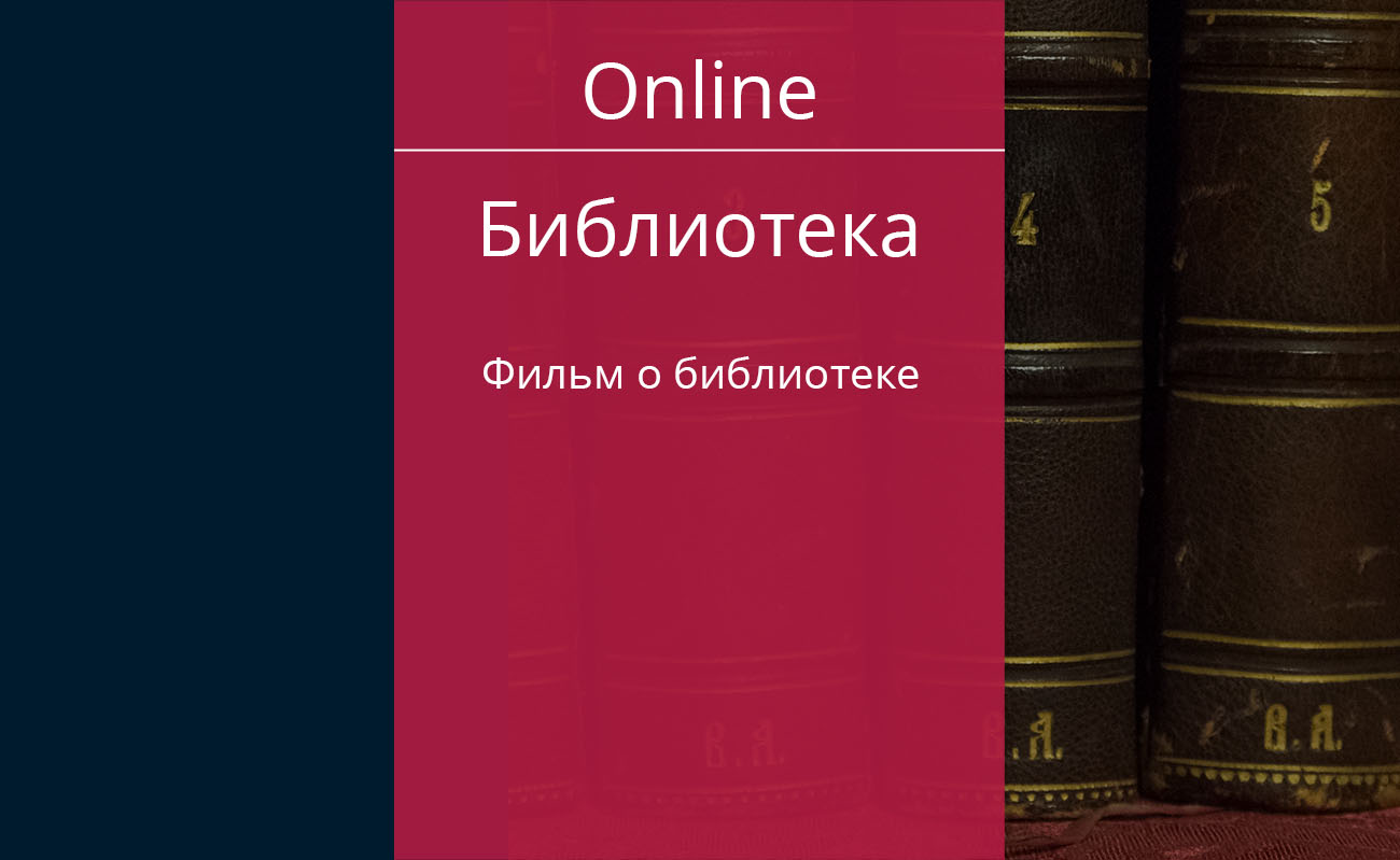 Фильм о библиотеке Дома Ученых им. Горького РАН — Дом ученых им. М.  Горького РАН